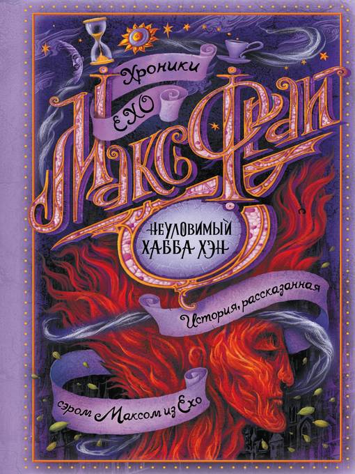Title details for Неуловимый Хабба Хэн by Фрай, Макс - Available